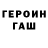 ГЕРОИН хмурый Ma1inka FF